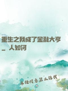 重生之我成了金融大亨