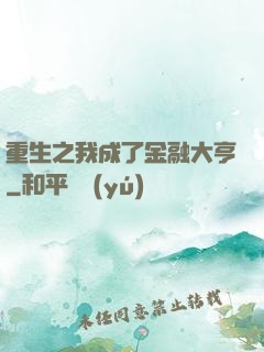 重生之我成了金融大亨