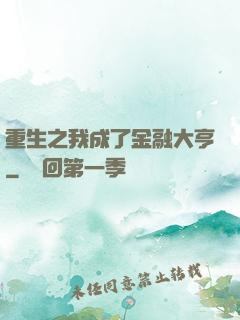 重生之我成了金融大亨