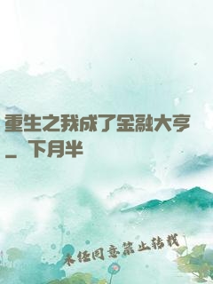 重生之我成了金融大亨