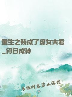 重生之我成了魔女夫君