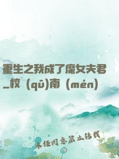 重生之我成了魔女夫君