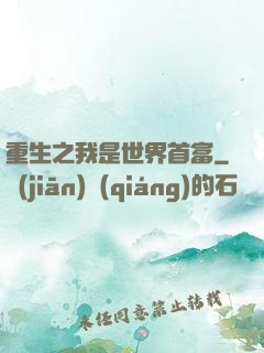 重生之我是世界首富