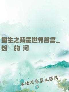 重生之我是世界首富