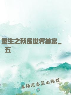 重生之我是世界首富