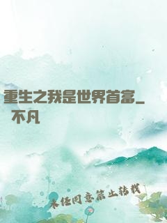 重生之我是世界首富