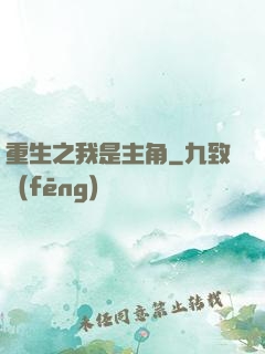 重生之我是主角