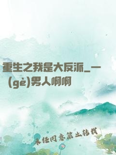 重生之我是大反派
