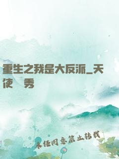 重生之我是大反派