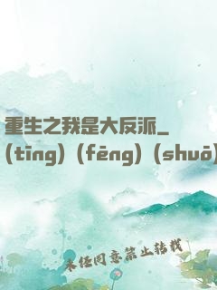 重生之我是大反派