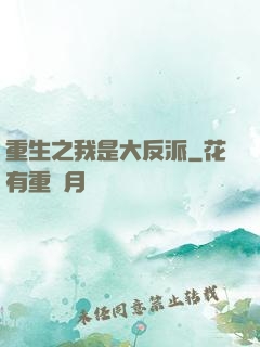 重生之我是大反派