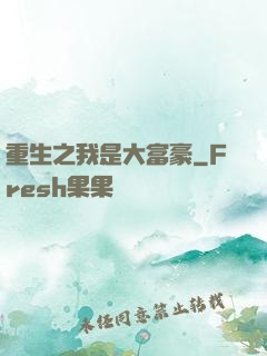 重生之我是大富豪
