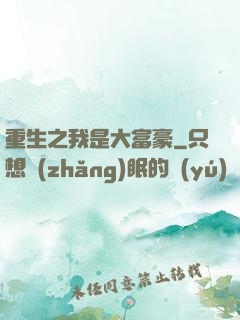 重生之我是大富豪