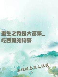 重生之我是大富豪