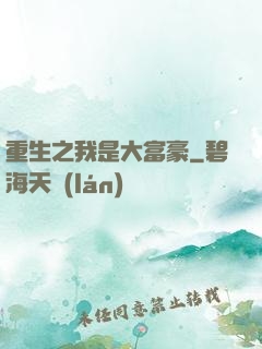 重生之我是大富豪