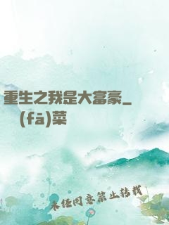 重生之我是大富豪