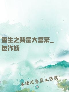 重生之我是大富豪