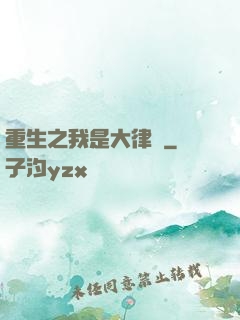 重生之我是大律師