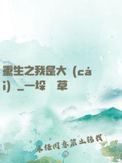 重生之我是大財(cái)閥