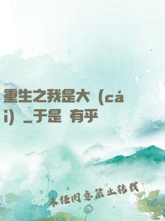 重生之我是大財(cái)閥