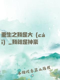 重生之我是大財(cái)閥