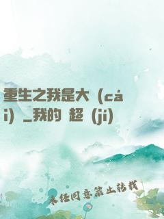 重生之我是大財(cái)閥