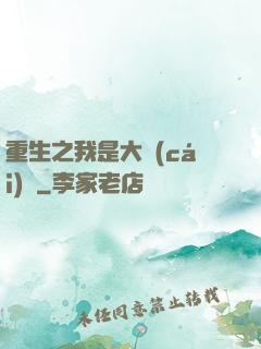 重生之我是大財(cái)閥