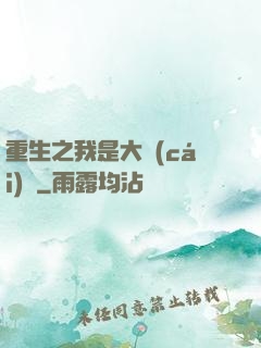 重生之我是大財(cái)閥