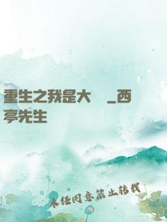 重生之我是大財閥