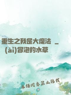 重生之我是大魔法師