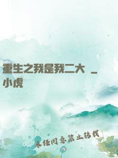 重生之我是我二大爺
