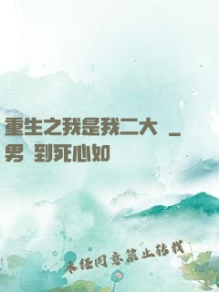 重生之我是我二大爺