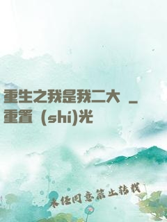 重生之我是我二大爺