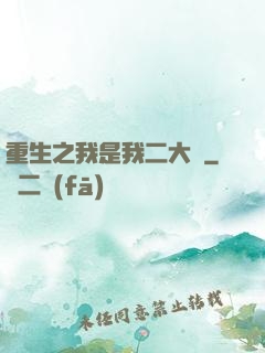 重生之我是我二大爺