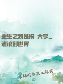 重生之我是投資大亨