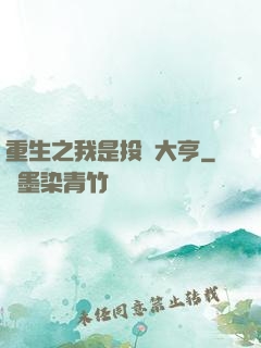 重生之我是投資大亨
