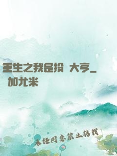 重生之我是投資大亨