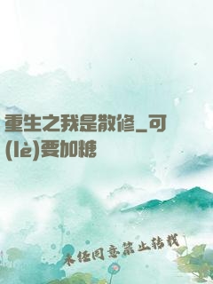 重生之我是散修