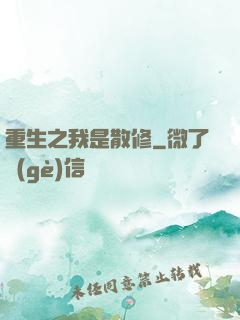 重生之我是散修