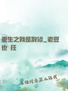 重生之我是散修