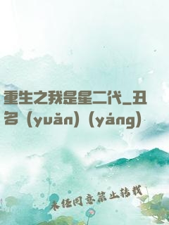 重生之我是星二代
