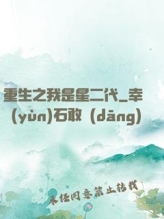 重生之我是星二代