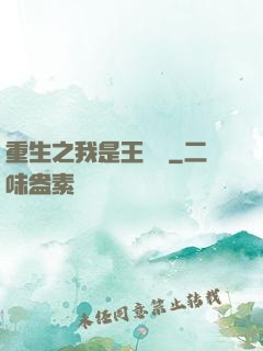 重生之我是王滿銀