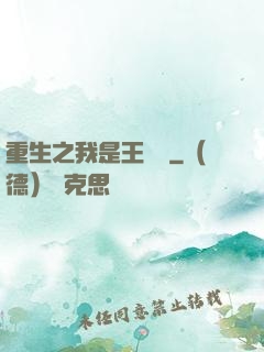 重生之我是王滿銀