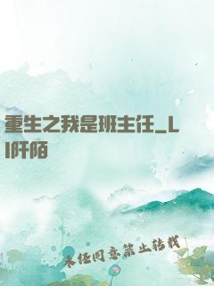 重生之我是班主任