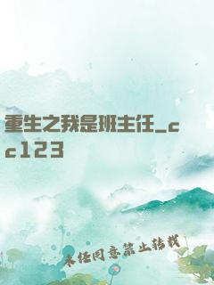 重生之我是班主任