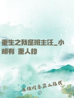 重生之我是班主任