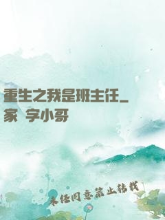 重生之我是班主任