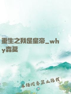 重生之我是皇帝