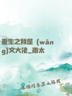 重生之我是網(wǎng)文大佬